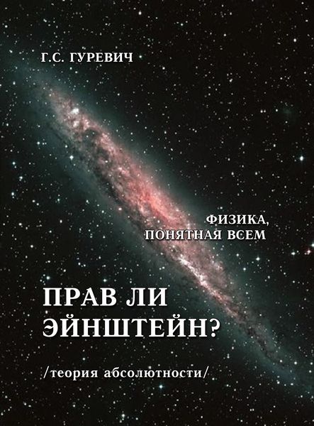 Обложка книги  «Прав ли Эйнштейн? (теория абсолютности).»
