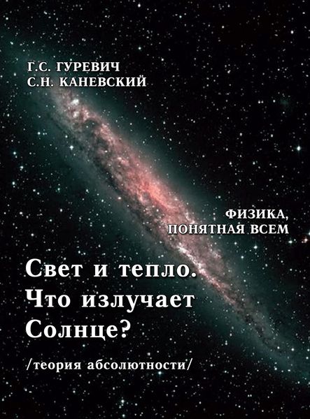 Обложка книги  «Свет и тепло. Что излучает Солнце? (теория абсолютности).»