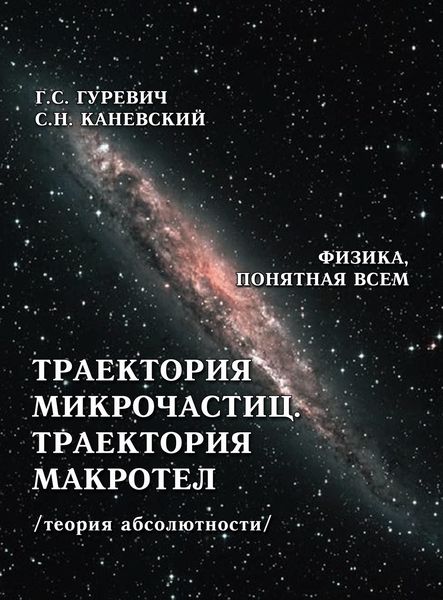 Обложка книги  «Траектория микрочастиц. Траектория макротел (теория абсолютности)»