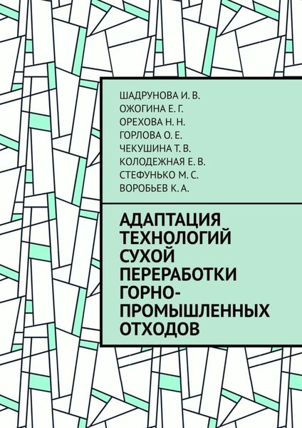 Обложка книги  «Адаптация технологий сухой переработки горно-промышленных отходов»