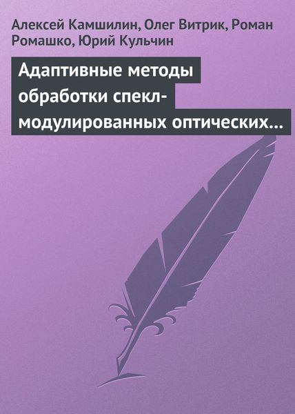 Обложка книги  «Адаптивные методы обработки спекл-модулированных оптических полей»