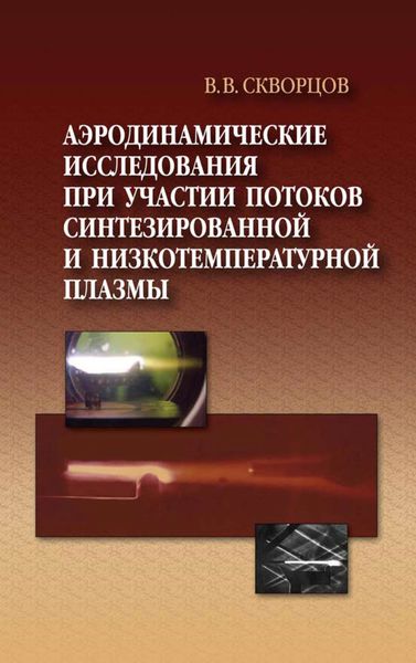 Обложка книги  «Аэродинамические исследования при участии потоков синтезированной и низкотемпературной плазмы»