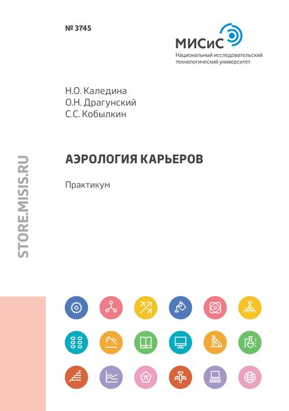 Обложка книги «Аэрология карьеров»