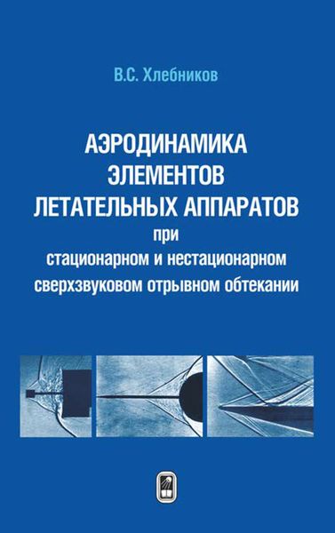 Обложка книги  «Аэротермодинамика элементов летательных аппаратов при стационарном и нестационарном сверхзвуковом отрывном обтекании»