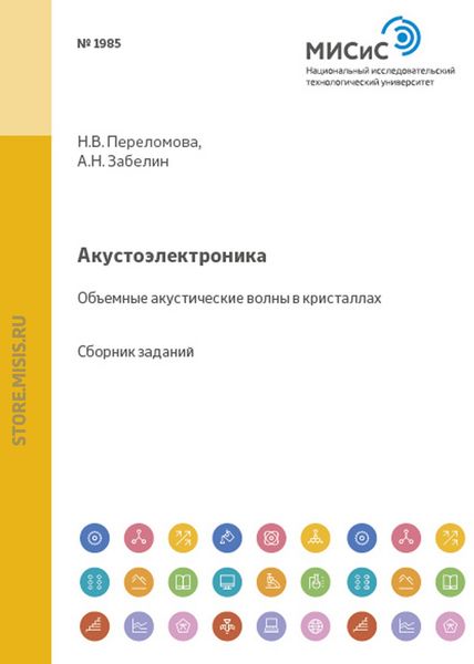 Обложка книги  «Акустоэлектроника. Объемные акустические волны в кристаллах»