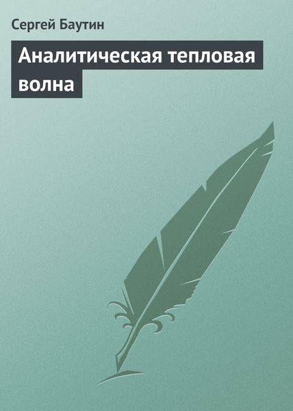 Обложка книги  «Аналитическая тепловая волна»