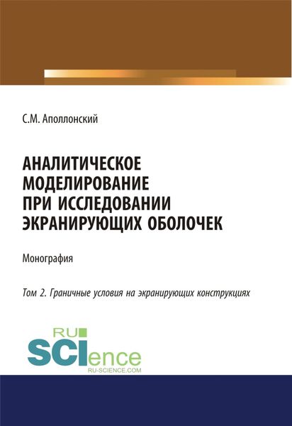 Обложка книги  «Аналитическое моделирование при исследовании экранирующих оболочек. Том 2. Граничные условия на экранирующих конструкциях. (Дополнительная научная литература). Монография.»
