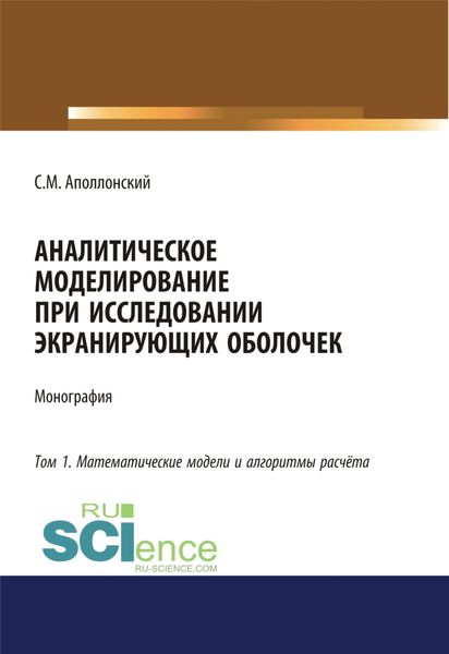 Обложка книги  «Аналитическое моделирование при исследовании экранирующих оболочек. Том 1. Математические модели и алгоритмы расчёта. (Дополнительная научная литература). Монография.»
