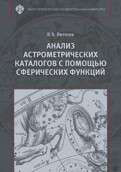 Обложка книги  «Анализ астрометрических каталогов с помощью сферических функций»