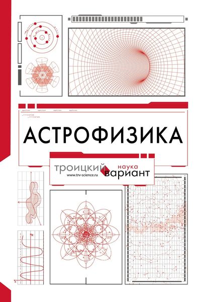 Обложка книги  «Астрофизика. Троицкий вариант»