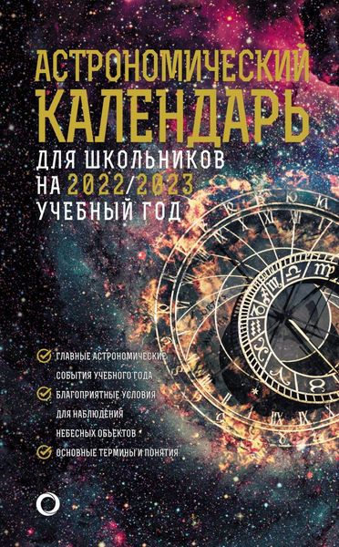 Обложка книги  «Астрономичекий календарь для школьников на 2022/2023 учебный год»