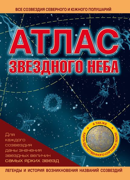 Обложка книги  «Атлас звездного неба»