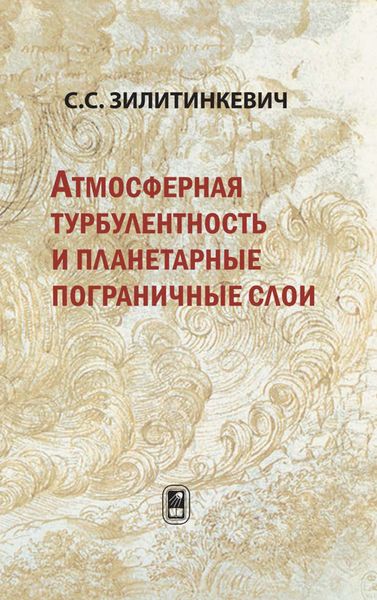 Обложка книги  «Атмосферная турбулентность и планетарные пограничные слои»