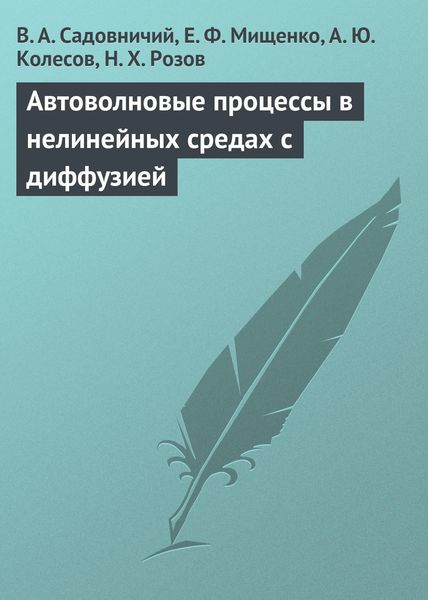 Обложка книги  «Автоволновые процессы в нелинейных средах с диффузией»