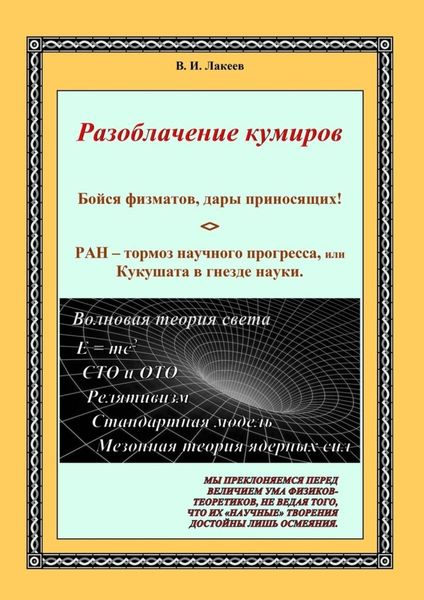 Обложка книги  «Бойся физматов, дары приносящих! РАН – тормоз научного прогресса, или Кукушата в гнезде науки»