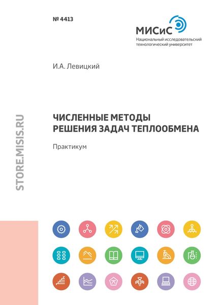 Обложка книги  «Численные методы решения задач теплообмена»