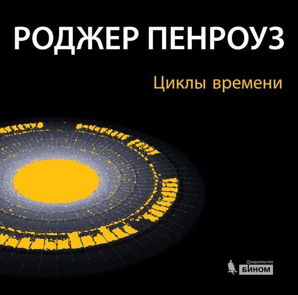 Обложка книги  «Циклы времени. Новый взгляд на эволюцию Вселенной»