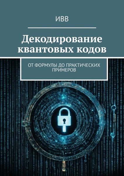 Обложка книги  «Декодирование квантовых кодов. От формулы до практических примеров»