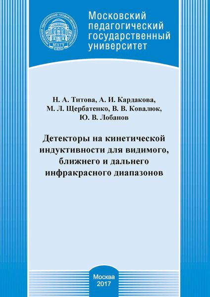 Обложка книги  «Детекторы на кинетической индуктивности для видимого, ближнего и дальнего инфракрасного диапазонов»