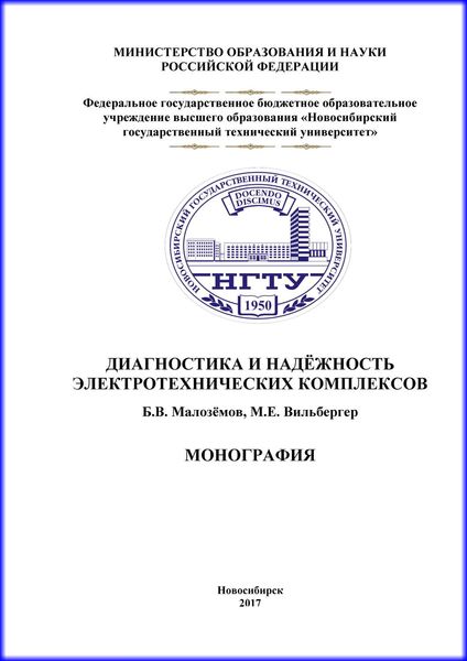 Обложка книги  «Диагностика и надежность электротехнических комплексов»