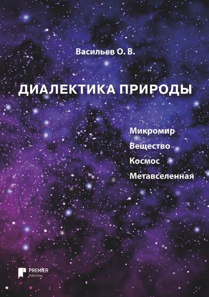Обложка книги  «Диалектика природы»