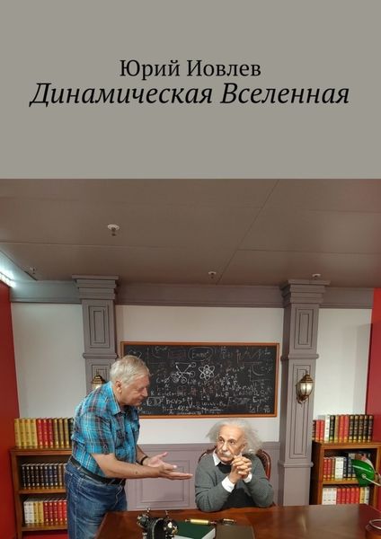 Обложка книги  «Динамическая Вселенная»