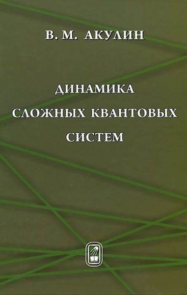 Обложка книги  «Динамика сложных квантовых систем»