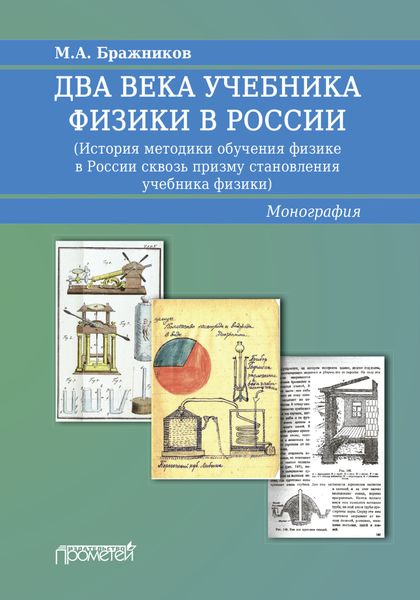 Обложка книги  «Два века учебника физики в России. История методики обучения физике в России сквозь призму становления учебника физики»