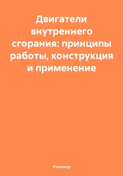 Обложка книги  «Двигатели внутреннего сгорания: принципы работы, конструкция и применение»