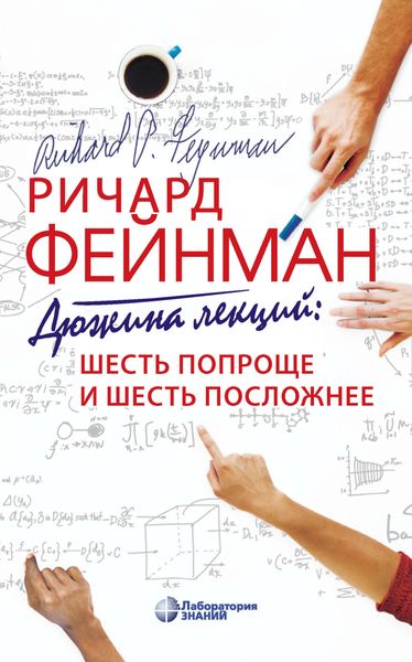 Обложка книги  «Дюжина лекций: шесть попроще и шесть посложнее»