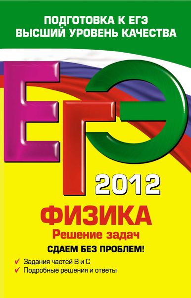 Обложка книги  «ЕГЭ 2012. Физика. Решение задач. Сдаем без проблем!»