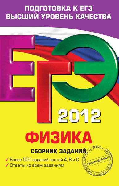 Обложка книги  «ЕГЭ 2012. Физика. Сборник заданий»