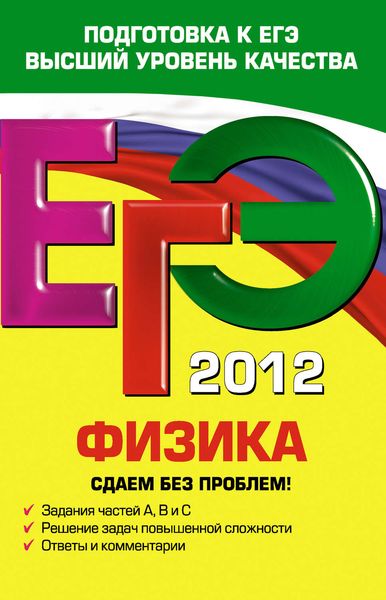 Обложка книги  «ЕГЭ 2012. Физика. Сдаем без проблем!»