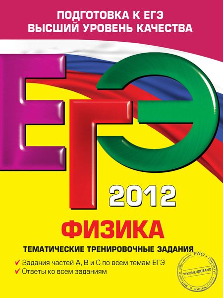 Обложка книги  «ЕГЭ 2012. Физика. Тематические тренировочные задания»