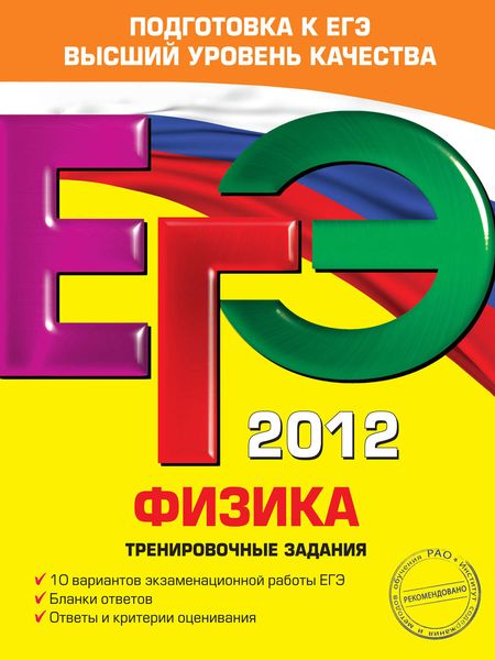 Обложка книги  «ЕГЭ 2012. Физика. Тренировочные задания»