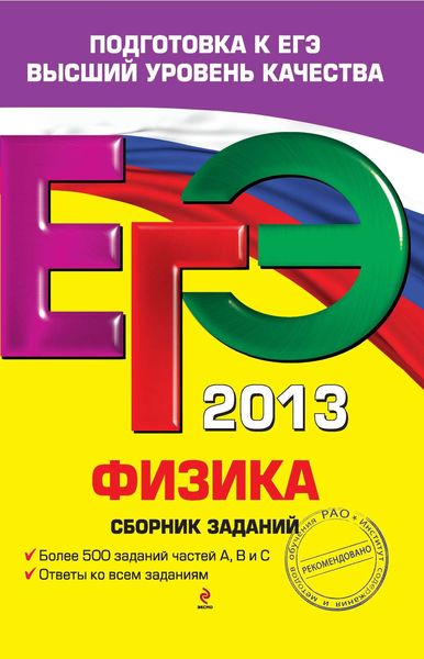 Обложка книги  «ЕГЭ 2013. Физика. Сборник заданий»