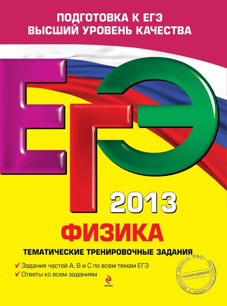 Обложка книги  «ЕГЭ 2013. Физика. Тематические тренировочные задания»