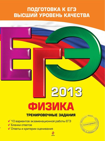 Обложка книги  «ЕГЭ 2013. Физика. Тренировочные задания»