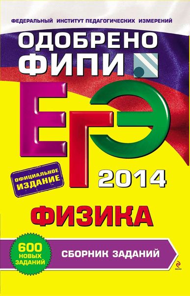 Обложка книги  «ЕГЭ 2014. Физика. Cборник заданий»