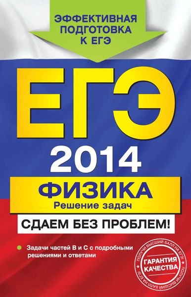Обложка книги  «ЕГЭ 2014. Физика. Решение задач. Сдаем без проблем!»