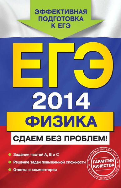 Обложка книги  «ЕГЭ 2014. Физика. Сдаем без проблем!»