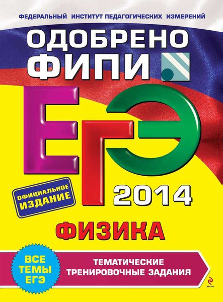 Обложка книги  «ЕГЭ 2014. Физика. Тематические тренировочные задания»