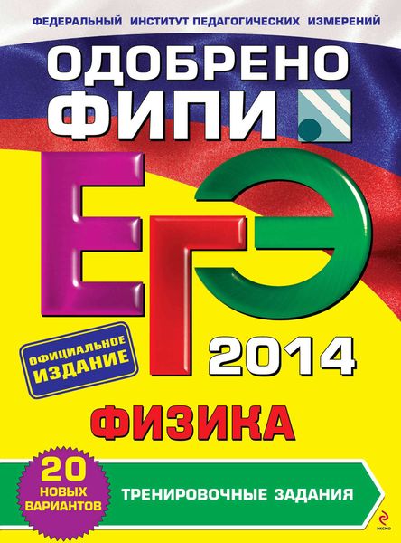 Обложка книги  «ЕГЭ-2014. Физика. Тренировочные задания»