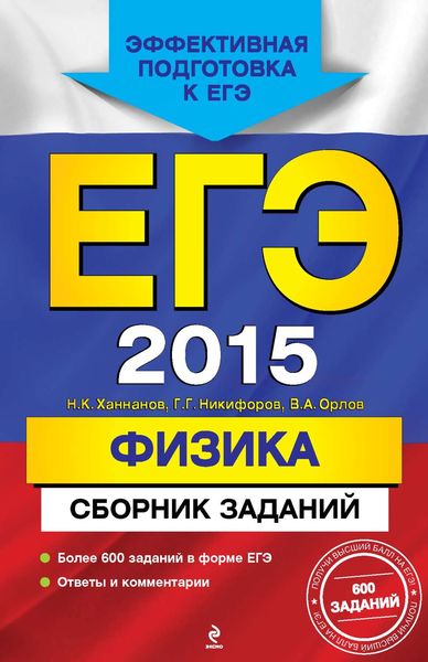 Обложка книги  «ЕГЭ 2015. Физика. Сборник заданий»