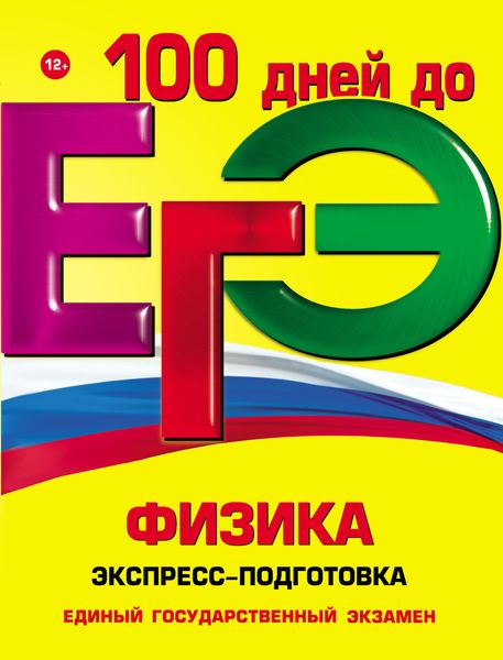 Обложка книги  «ЕГЭ. Физика. Экспресс-подготовка»