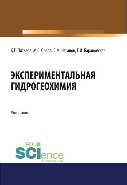 Обложка книги  «Экспериментальная гидрогеохимия»