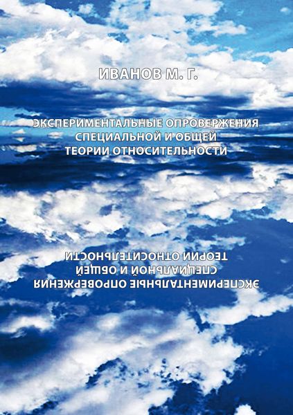 Обложка книги  «Экспериментальное опровержение специальной и общей теории относительности»