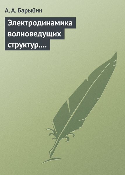 Обложка книги  «Электродинамика волноведущих структур. Теория возбуждения и связи волн»
