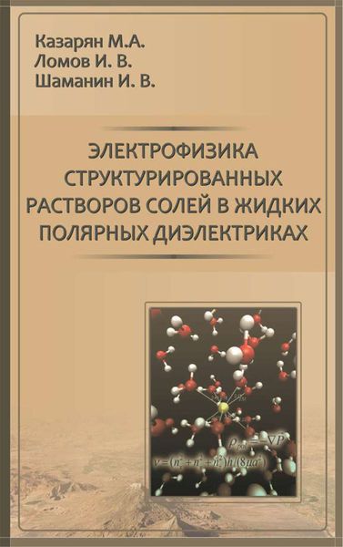 Обложка книги  «Электрофизика структурированных растворов солей в жидких полярных диэлектриках»