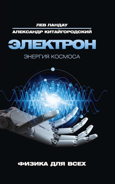 Обложка книги  «Электрон. Энергия Космоса»